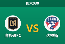2026年3月7日 周六030 洛杉矶FC vs 达拉斯赛前分析：洛杉矶FC攻防两端统治力尽显，深度让步能否顺利突破？-足球赛事前瞻 | AI 智能分析 | 足球数据解读 - 球小智