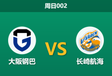 2026年3月8日 周日002 大阪钢巴 vs 长崎航海赛前分析：主队面临亚冠分心与体能劣势，让步数据是否暗藏冷意？-足球赛事前瞻 | AI 智能分析 | 足球数据解读 - 球小智
