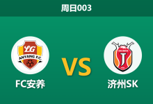 2026年3月8日 周日003 FC安养 vs 济州SK赛前分析：主队交锋占优且获数据力挺，能否顺利拿下首胜？-足球赛事前瞻 | AI 智能分析 | 足球数据解读 - 球小智