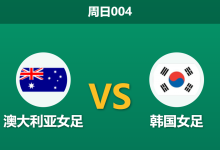 2026年3月8日 周日004 澳大利亚女足 vs 韩国女赛前分析：门将荒叠加核心伤愈，东道主让步是否托大？-足球赛事前瞻 | AI 智能分析 | 足球数据解读 - 球小智