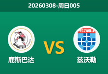 2026年3月8日 周日005 鹿斯巴达 vs 兹沃勒赛前分析：防线核心停赛，主胜数据攀升是否暗藏冷意？-足球赛事前瞻 | AI 智能分析 | 足球数据解读 - 球小智