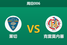 2026年3月8日 周日006 莱切 vs 克雷莫内塞赛前分析：保级六分战，主队让步是否暗藏诱导陷阱？-足球赛事前瞻 | AI 智能分析 | 足球数据解读 - 球小智