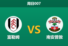 2026年3月8日 周日007 富勒姆 vs 南安普敦赛前分析：南安普敦九场不败，富勒姆主场让步是否过深？-足球赛事前瞻 | AI 智能分析 | 足球数据解读 - 球小智