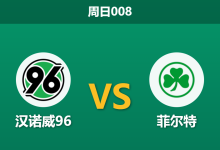 2026年3月8日 周日008 汉诺威96 vs 菲尔特赛前分析：核心停赛叠加保级战意，主队较深让步是否暗藏杀机？-足球赛事前瞻 | AI 智能分析 | 足球数据解读 - 球小智