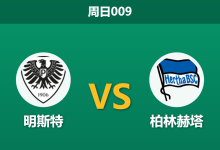 2026年3月8日 周日009 明斯特 vs 柏林赫塔赛前分析：保级队主场迎战，柏林赫塔客胜赔率为何持续走高？-足球赛事前瞻 | AI 智能分析 | 足球数据解读 - 球小智