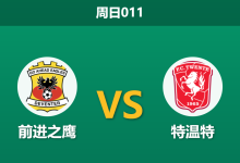 2026年3月8日 周日011 前进之鹰 vs 特温特赛前分析：特温特两大主力中卫伤缺，客胜数据是否暗藏杀机？-足球赛事前瞻 | AI 智能分析 | 足球数据解读 - 球小智