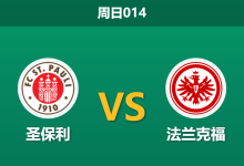 2026年3月8日 周日014 圣保利 vs 法兰克福赛前分析：法兰克福客场虫属性显现，主队能否延续主场不败？-足球赛事前瞻 | AI 智能分析 | 足球数据解读 - 球小智