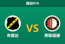 2026年3月8日 周日016 布雷达 vs 费耶诺德赛前分析：费耶诺德遭遇严重伤病潮，客胜数据是否被高估？-足球赛事前瞻 | AI 智能分析 | 足球数据解读 - 球小智