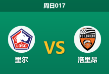 2026年3月8日 周日017 里尔 vs 洛里昂赛前分析：客队头号射手与队长双双缺阵，主队能否主场大胜穿透数据？-足球赛事前瞻 | AI 智能分析 | 足球数据解读 - 球小智