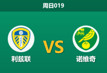 2026年3月8日 周日019 利兹联 vs 诺维奇赛前分析：主帅停赛且重心在联赛，主队让步退热是否暗藏冷意？-足球赛事前瞻 | AI 智能分析 | 足球数据解读 - 球小智