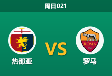 2026年3月8日 周日021 热那亚 vs 罗马赛前分析：罗马锋线伤兵满营，客胜数据是否被严重高估？-足球赛事前瞻 | AI 智能分析 | 足球数据解读 - 球小智
