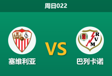 2026年3月8日 周日022 塞维利亚 vs 巴列卡诺赛前分析：塞维利亚多名主力缺阵，主场让步是否暗藏冷意？-足球赛事前瞻 | AI 智能分析 | 足球数据解读 - 球小智