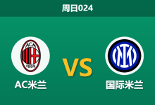 2026年3月8日 周日024 AC米兰 vs 国际米兰赛前分析：国米锋线双核伤缺，客场让步是否暗藏杀机？-足球赛事前瞻 | AI 智能分析 | 足球数据解读 - 球小智