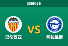 2026年3月8日 周日026 巴伦西亚 vs 阿拉维斯赛前分析：换帅如换刀，蝙蝠军团主场让步退热是否暗藏冷意？-足球赛事前瞻 | AI 智能分析 | 足球数据解读 - 球小智
