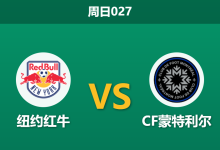 2026年3月8日 周日027 纽约红牛 vs CF蒙特利尔赛前分析：红牛数据碾压，让步偏浅是否存在诱盘风险？-足球赛事前瞻 | AI 智能分析 | 足球数据解读 - 球小智