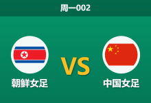 2026年3月9日 周一002 朝鲜女足 vs 中国女足赛前分析：头名之争双双提前出线，朝鲜女足让步退阶是否暗藏冷意？-足球赛事前瞻 | AI 智能分析 | 足球数据解读 - 球小智