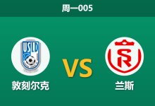 2026年3月9日 周一005 敦刻尔克 vs 兰斯赛前分析：兰斯遭遇联赛四连平，客场让步是否暗藏冷意？-足球赛事前瞻 | AI 智能分析 | 足球数据解读 - 球小智