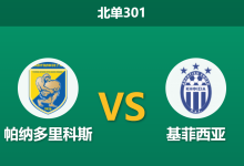 2026年3月9日 北单301 帕纳多里科斯 vs 基菲西亚赛前分析：主队五连败且锋线哑火，初始让步是否存诱导风险？-足球赛事前瞻 | AI 智能分析 | 足球数据解读 - 球小智