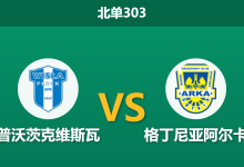 2026年3月9日 北单303 普沃茨克维斯瓦 vs 格丁尼亚阿尔卡赛前分析：主队五轮不胜，面对“客场虫”能否迎来反弹？-足球赛事前瞻 | AI 智能分析 | 足球数据解读 - 球小智