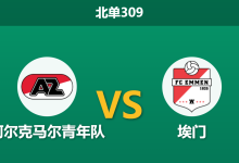2026年3月9日 北单309 阿尔克马尔青年队 vs 埃门赛前分析：主队主场战绩惨淡，为何数据依然逆势力挺？-足球赛事前瞻 | AI 智能分析 | 足球数据解读 - 球小智