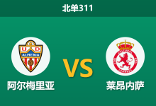 2026年3月9日 北单311 阿尔梅里亚 vs 莱昂内萨赛前分析：进攻核心伤缺，主队大胜期待值是否被高估？-足球赛事前瞻 | AI 智能分析 | 足球数据解读 - 球小智