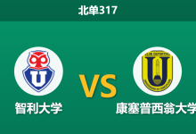 2026年3月9日 北单317 智利大学 vs 康塞普西翁大学赛前分析：双方核心射手齐缺阵，主队深层让步是否合理？-足球赛事前瞻 | AI 智能分析 | 足球数据解读 - 球小智