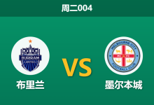 2026年3月10日 周二004 布里兰 vs 墨尔本城赛前分析：提拉通伤缺且体能处于绝对劣势，主队让步是否托大？-足球赛事前瞻 | AI 智能分析 | 足球数据解读 - 球小智