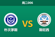 2026年3月10日 周二006 朴次茅斯 vs 斯旺西赛前分析：伤兵满营，主队让步是否暗藏杀机？-足球赛事前瞻 | AI 智能分析 | 足球数据解读 - 球小智