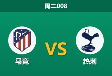 2026年3月10日 周二008 马竞 vs 热刺赛前分析：热刺防线主力回归，主队能否顺利打穿数据？-足球赛事前瞻 | AI 智能分析 | 足球数据解读 - 球小智