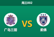 2026年3月11日 周三002 广岛三箭 vs 柔佛赛前分析：首回合落后两球，主队能否逆转翻盘？-足球赛事前瞻 | AI 智能分析 | 足球数据解读 - 球小智