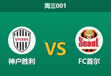 2026年3月11日 周三001 神户胜利 vs FC首尔赛前分析：林加德离队首尔锋无力，神户主场能否大胜穿透预期？-足球赛事前瞻 | AI 智能分析 | 足球数据解读 - 球小智