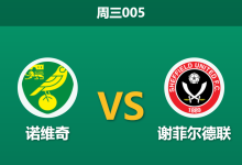 2026年3月11日 周三005 诺维奇 vs 谢菲尔德联赛前分析：双方遭遇门将与核心伤停潮，残阵对决谁能破局？-足球赛事前瞻 | AI 智能分析 | 足球数据解读 - 球小智
