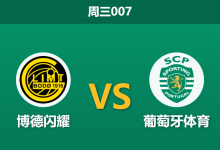 2026年3月11日 周三007 博德闪耀 vs 葡萄牙体育赛前分析：葡超豪门六大主力缺阵，北极圈魔鬼主场能否再爆冷？-足球赛事前瞻 | AI 智能分析 | 足球数据解读 - 球小智