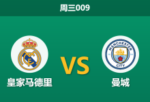 2026年3月11日 周三009 皇家马德里 vs 曼城赛前分析：姆巴佩贝林厄姆伤缺，残阵皇马主场能否抵挡蓝月亮？-足球赛事前瞻 | AI 智能分析 | 足球数据解读 - 球小智