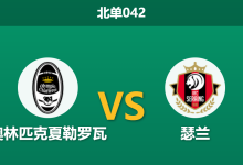 2026年3月11日 北单042 奥林匹克夏勒罗瓦 vs 瑟兰赛前分析：主队提前降级战意全无，客队保级生死战能否全取三分？-足球赛事前瞻 | AI 智能分析 | 足球数据解读 - 球小智