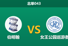 2026年3月11日 北单043 伯明翰 vs 女王公园巡游者赛前分析：QPR核心伤缺，主队能否借机反弹？-足球赛事前瞻 | AI 智能分析 | 足球数据解读 - 球小智