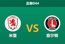 2026年3月11日 北单044 米堡 vs 查尔顿赛前分析：主队面临轮换考验，低赔诱导下是否暗藏冷门？-足球赛事前瞻 | AI 智能分析 | 足球数据解读 - 球小智
