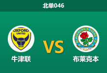 2026年3月11日 北单046 牛津联 vs 布莱克本赛前分析：客队伤兵满营，主队连胜能否延续？-足球赛事前瞻 | AI 智能分析 | 足球数据解读 - 球小智