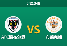 2026年3月11日 北单049 AFC温布尔登 vs 布莱克浦赛前分析：主队核心伤缺，主胜期待值是否被高估？-足球赛事前瞻 | AI 智能分析 | 足球数据解读 - 球小智