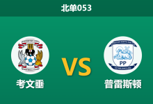 2026年3月11日 北单053 考文垂 vs 普雷斯顿赛前分析：中后场三大主力缺阵，领头羊主胜期待值是否被高估？-足球赛事前瞻 | AI 智能分析 | 足球数据解读 - 球小智