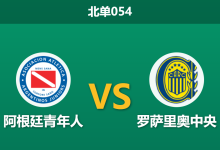 2026年3月11日 北单054 阿根廷青年人 vs 罗萨里奥中央赛前分析：迪马利亚伤缺，客队锋线瘫痪能否全身而退？-足球赛事前瞻 | AI 智能分析 | 足球数据解读 - 球小智