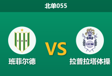 2026年3月11日 北单055 班菲尔德 vs 拉普拉塔体操赛前分析：主队近期回暖，平手盘口是否暗藏冷门风险？-足球赛事前瞻 | AI 智能分析 | 足球数据解读 - 球小智