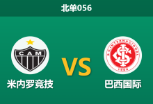 2026年3月11日 北单056 米内罗竞技 vs 巴西国际赛前分析：州联赛惨案后遗症，主队数据退热是否暗藏冷意？-足球赛事前瞻 | AI 智能分析 | 足球数据解读 - 球小智