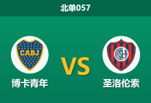 2026年3月11日 北单057 博卡青年 vs 圣洛伦索赛前分析：博卡遭遇伤病潮，主场让步是否暗藏冷意？-足球赛事前瞻 | AI 智能分析 | 足球数据解读 - 球小智