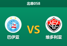 2026年3月11日 北单058 巴伊亚 vs 维多利亚赛前分析：巴州德比四天两战，巴伊亚让步是否过深？-足球赛事前瞻 | AI 智能分析 | 足球数据解读 - 球小智