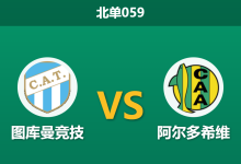 2026年3月11日 北单059 图库曼竞技 vs 阿尔多希维赛前分析：主队火线换帅，低迷状态能否迎来触底反弹？-足球赛事前瞻 | AI 智能分析 | 足球数据解读 - 球小智