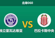 2026年3月11日 北单060 独立里瓦达维亚 vs 巴拉卡斯中央赛前分析：头号射手伤缺，主队让步是否过深？-足球赛事前瞻 | AI 智能分析 | 足球数据解读 - 球小智