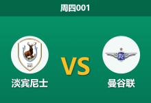 2026年3月12日 周四001 淡宾尼士 vs 曼谷联赛前分析：曼谷联核心停赛且分心联赛，客胜期待值是否被高估？-足球赛事前瞻 | AI 智能分析 | 足球数据解读 - 球小智