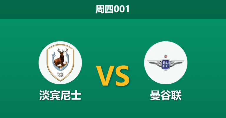 2026年3月12日 周四001 淡宾尼士 vs 曼谷联赛前分析：曼谷联核心停赛且分心联赛，客胜期待值是否被高估？
