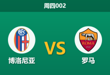 2026年3月12日 周四002 博洛尼亚 vs 罗马赛前分析：罗马锋线遭遇伤病潮，客场让步是否暗藏风险？-足球赛事前瞻 | AI 智能分析 | 足球数据解读 - 球小智
